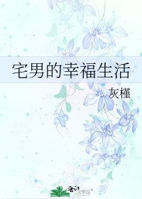 宅男的幸福生活