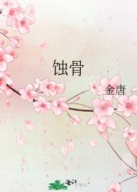 《蝕骨》