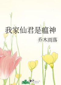 我家仙君是瘟神