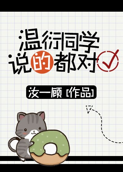 《溫衍同學說的都對》