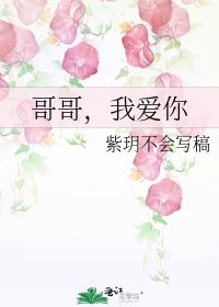 哥哥，我愛你