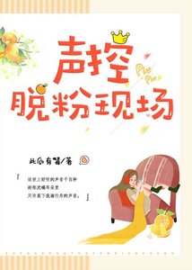 声控脱粉现场