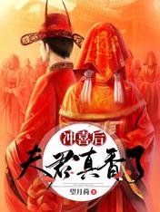 沖喜後夫君真香了