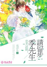 忠犬法则:季先生,请留步