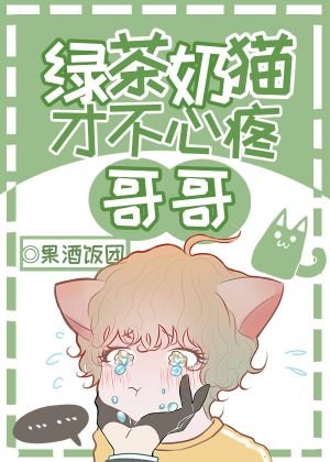 《綠茶奶貓才不心疼哥哥》