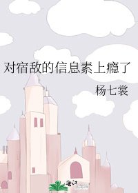 《對宿敵的資訊素上癮了》