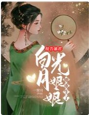 《報告暴君,白月光娘娘她重生了》