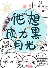 他想成為黑月光[快穿]
