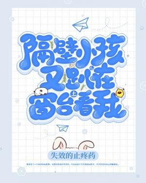 隔壁小孩儿又趴在窗台上看我/隔壁小孩又趴窗台看我