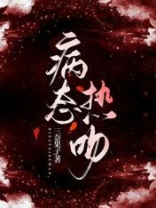 《病態熱吻》