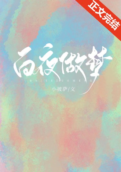 白夜做夢