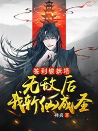 《簽到鎖妖塔,無敵後我斬仙成聖!》
