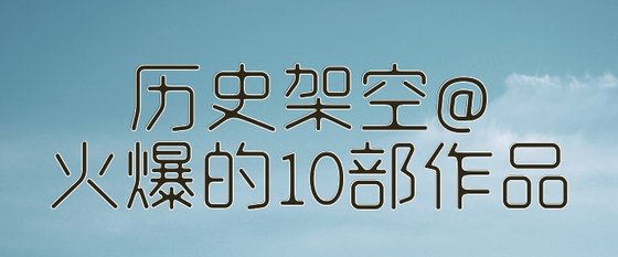 历史架空@火爆的10部作品
