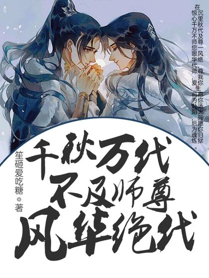 《千秋萬代不及師尊風華絕代》