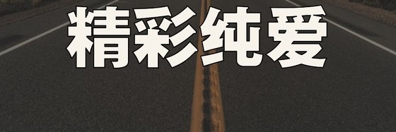 精彩纯爱&质量有保障！（24本）