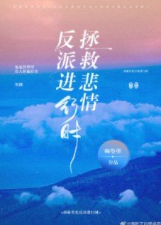《拯救悲情反派進行時!》