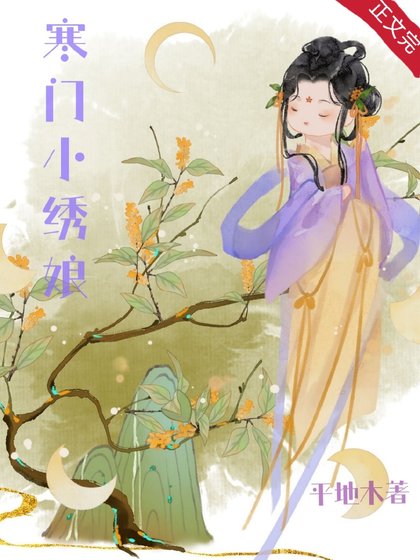 《寒門小繡娘》