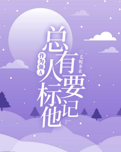 作为强A,总有人要标记他