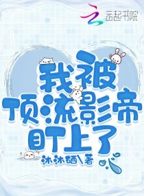 《我被頂流影帝盯上了》