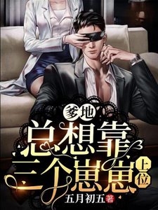 《爹地總想靠三個崽崽上位》