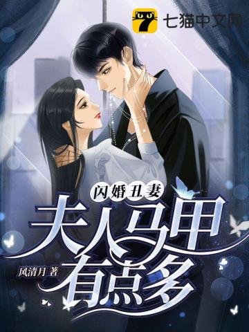 《閃婚醜妻,夫人馬甲有點多》