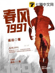 《春風1991》