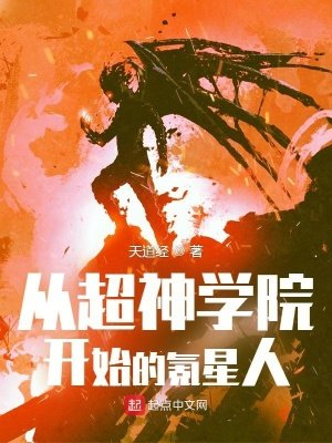 《從超神學院開始的氪星人》