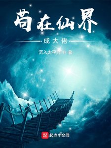 《苟在仙界成大佬》