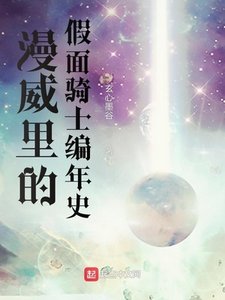《漫威裡的假面騎士編年史》