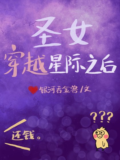 《聖女穿越星際之後》