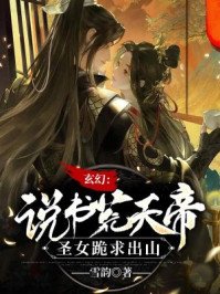 玄幻：說書荒天帝，聖女跪求出山