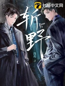 《斬野》