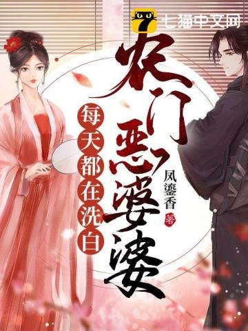 《農門惡婆婆每天都在洗白》
