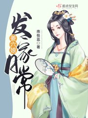 《姜六娘發家日常》