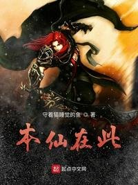 《本仙在此》
