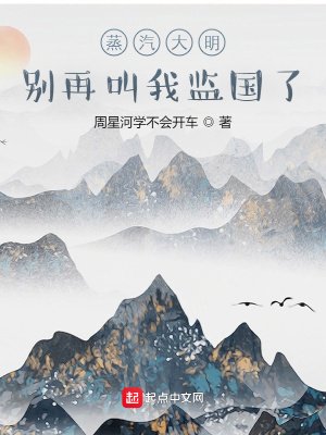 《蒸汽大明:別再叫我監國了》