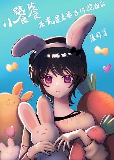 《小饕餮在荒星直播當對照組後》