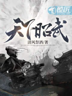 天下昭武
