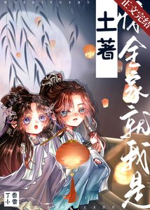 《驚,全家就我是土著!》