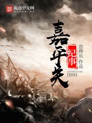 《嘉平關紀事》