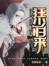 《狂少歸來》
