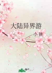 大陆异界游