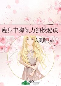 《瘦身豐胸傾力獨授秘訣》