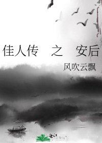 《佳人傳 之 安後》
