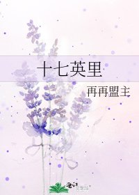 《十七英里》