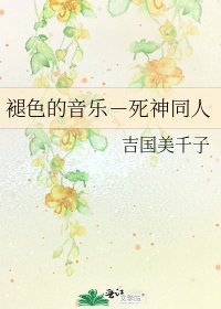 《褪色的音樂-死神同人》
