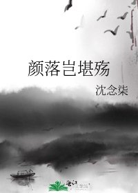 《顏落豈堪殤》