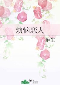 《煩惱戀人》