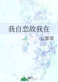 《我自戀故我在》