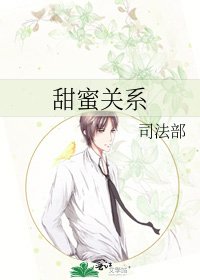 甜蜜关系